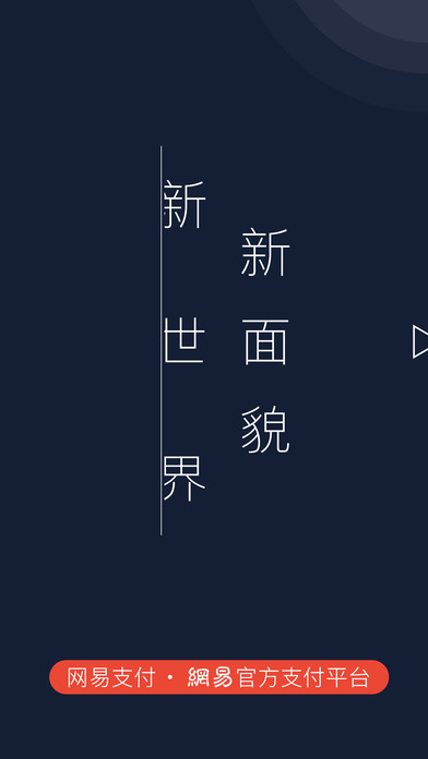 网易支付