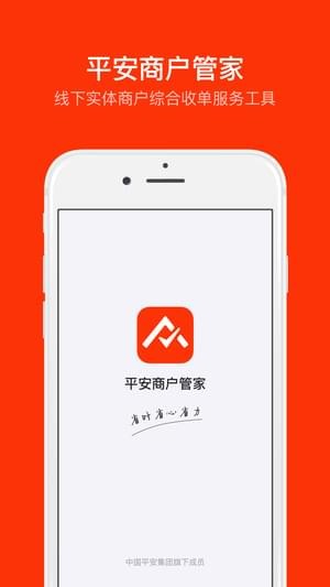 平安商户管家