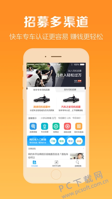 司机招募截图