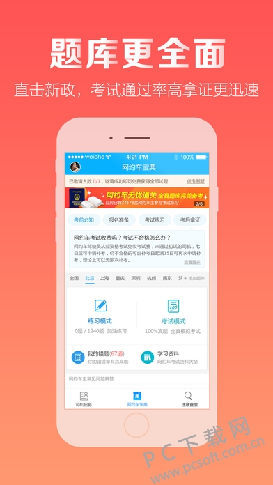 司机招募截图