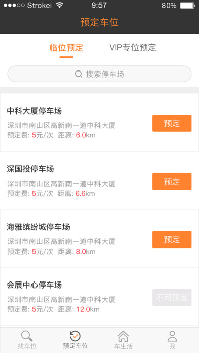 停车百事通