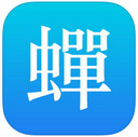 蝉游记
