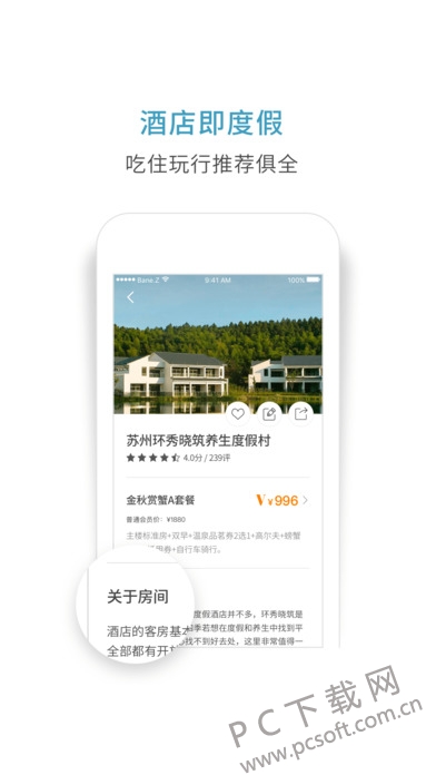周末酒店截图