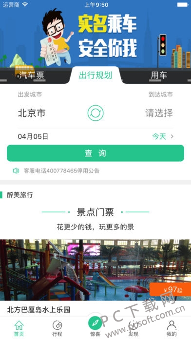 Bus365汽车票截图