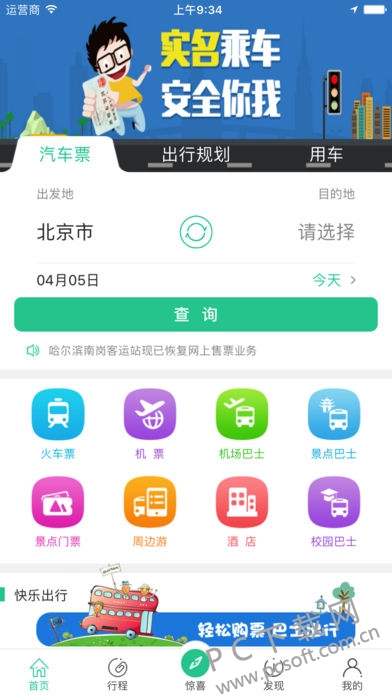 Bus365汽车票截图
