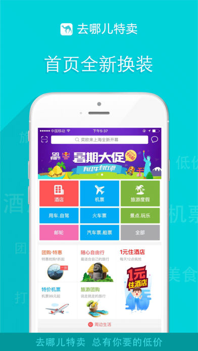 去哪儿特卖