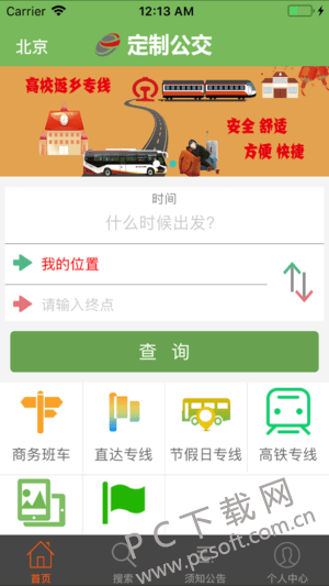定制公交截图