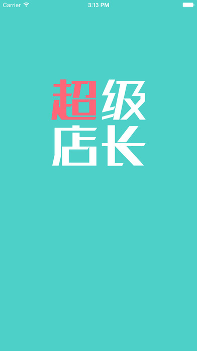 超级店长