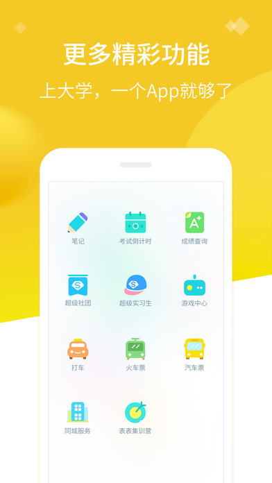 超级课程表