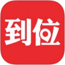 到位