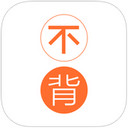 不背单词