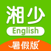 湘少英语