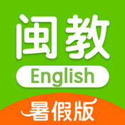 闽教英语