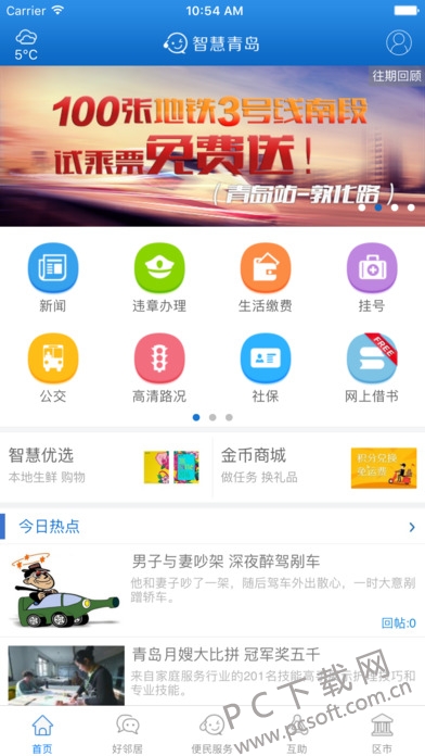 智慧青岛截图