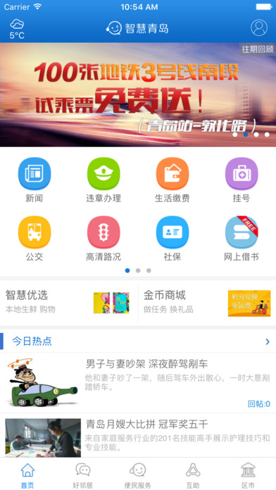 智慧青岛