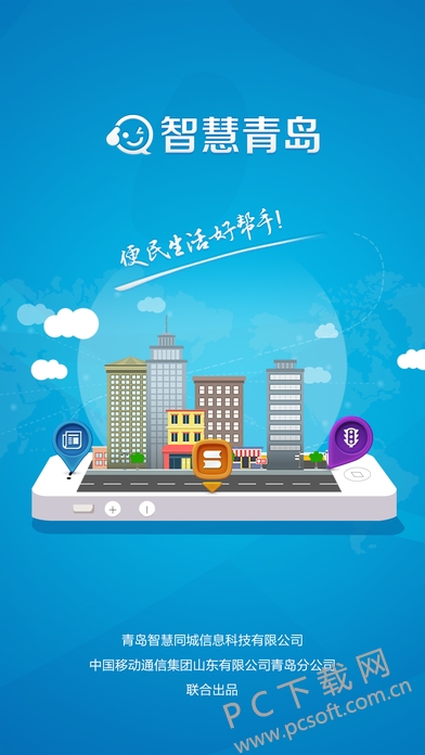 智慧青岛截图