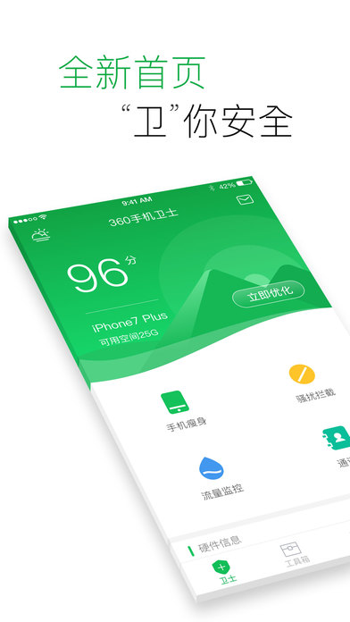 360手机卫士iPhone版