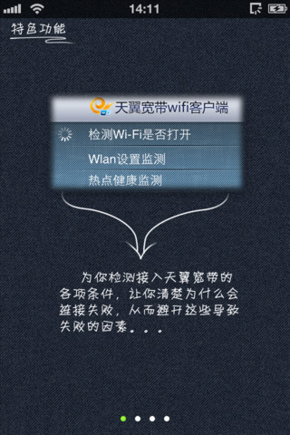 天翼WiFi手机客户端iPhone版