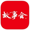故事会