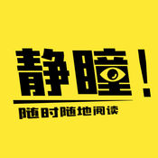 静瞳阅读