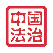 中国法治