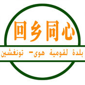 回乡同心