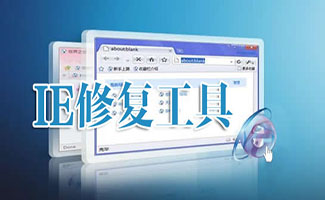 ie修复工具