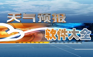 天气预报软件大全