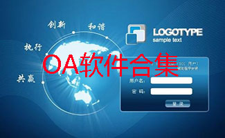 OA软件合辑