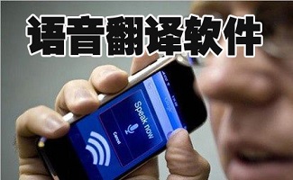 语音翻译软件