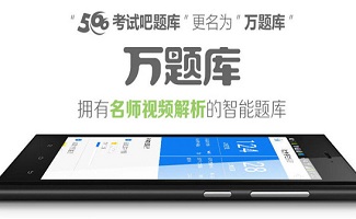 万题库软件