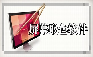 取色器软件