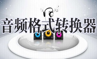 音乐格式转换工具