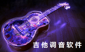 吉他调音软件