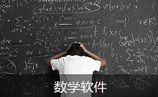 数学软件大全