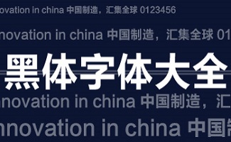 电脑黑体字体