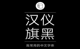 汉仪字体包