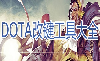 DOTA改键工具