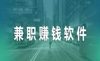 手机兼职平台