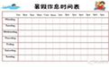 小学生暑期作息计划表模版