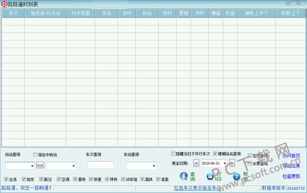 路路通时刻表