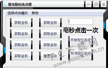 星光鼠标连点器截图