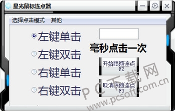 星光鼠标连点器截图