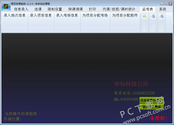 悟空排课软件下载
