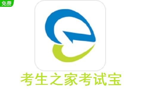 考生之家考试宝段首LOGO