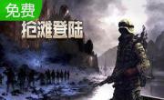抢滩登陆战LOGO