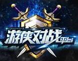 游侠对战平台