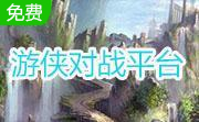 游侠对战平台LOGO