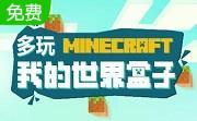 多玩我的世界联机盒子电脑版LOGO