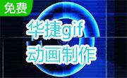 华捷gif动画制作软件段首LOGO